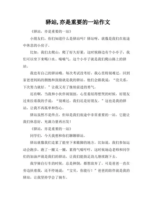 驿站,亦是重要的一站作文