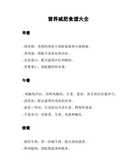 营养减肥食谱大全