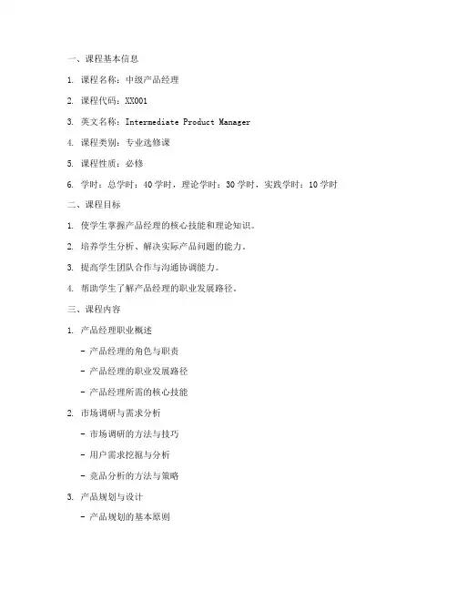 中级产品经理教学大纲模板