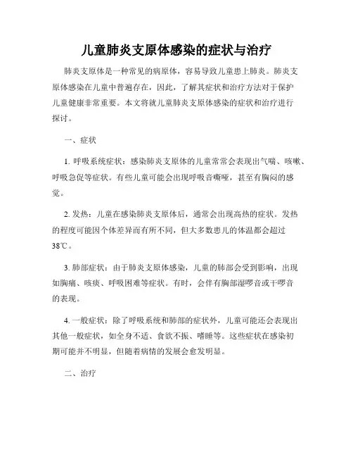 儿童肺炎支原体感染的症状与治疗