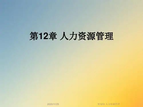 第12章 人力资源管理