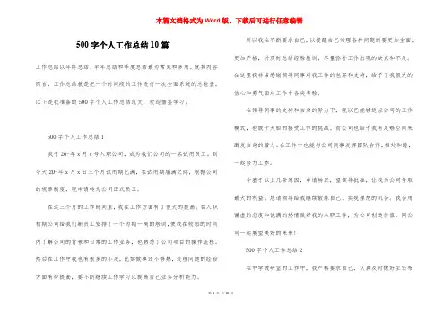 500字个人工作总结10篇