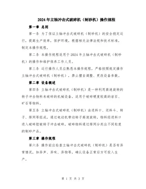 2024年立轴冲击式破碎机(制砂机)操作规程