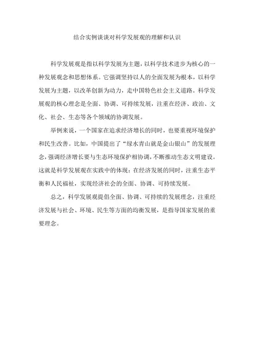 结合实例谈谈对科学发展观的理解和认识