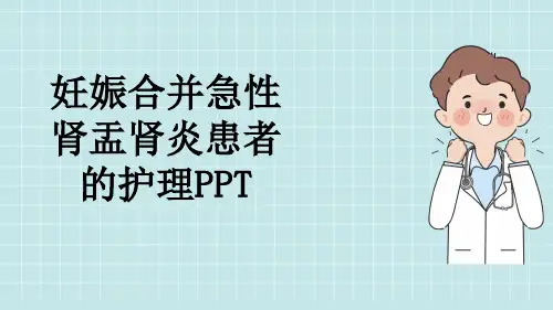 妊娠合并急性肾盂肾炎患者的护理PPT