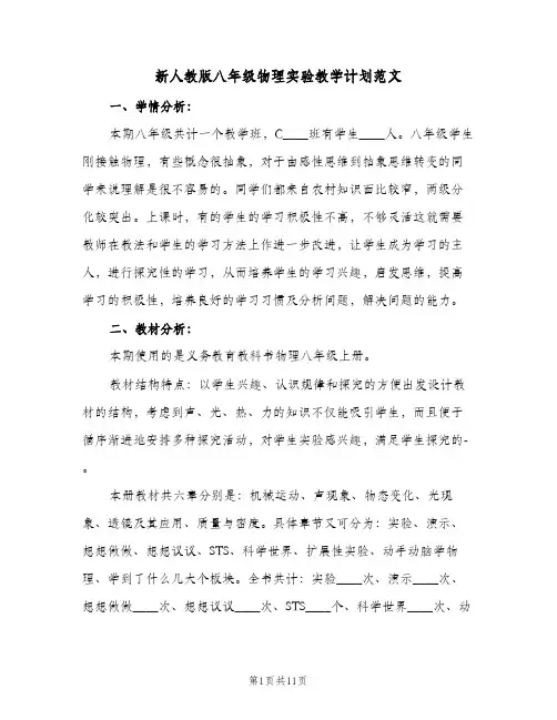 2024年新人教版八年级物理实验教学计划范文（三篇）
