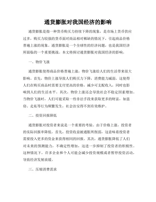 通货膨胀对我国经济的影响