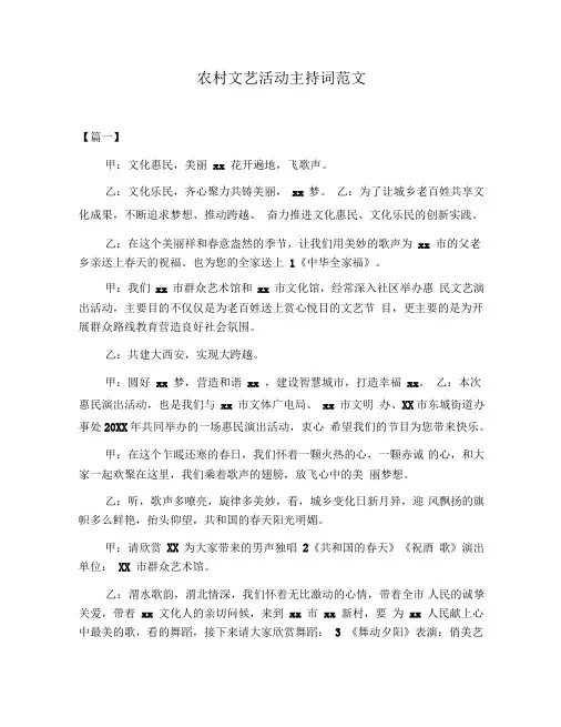 农村文艺活动主持词范文
