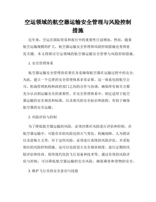空运领域的航空器运输安全管理与风险控制措施