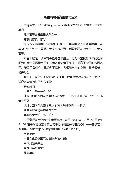 儿童画展邀请函格式范文