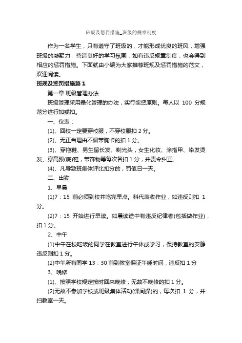 班规及惩罚措施_班级的规章制度_整改措施_