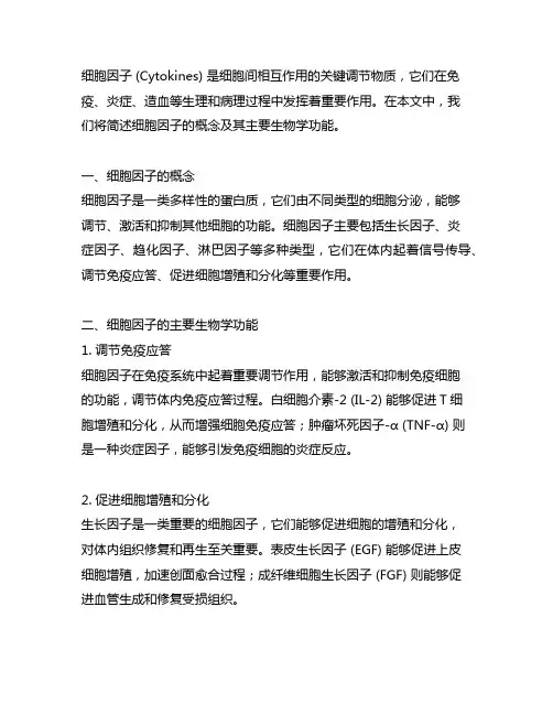 简述细胞因子的概念及其主要生物学功能
