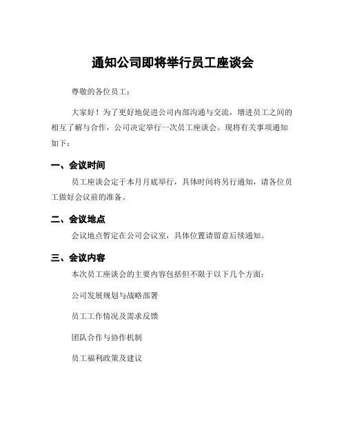 通知公司即将举行员工座谈会
