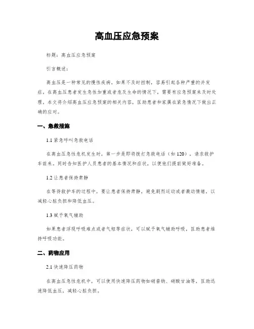 高血压应急预案