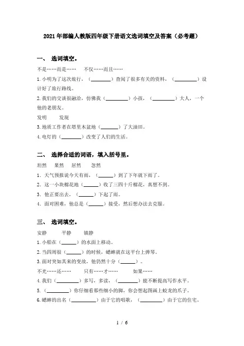 2021年部编人教版四年级下册语文选词填空及答案(必考题)