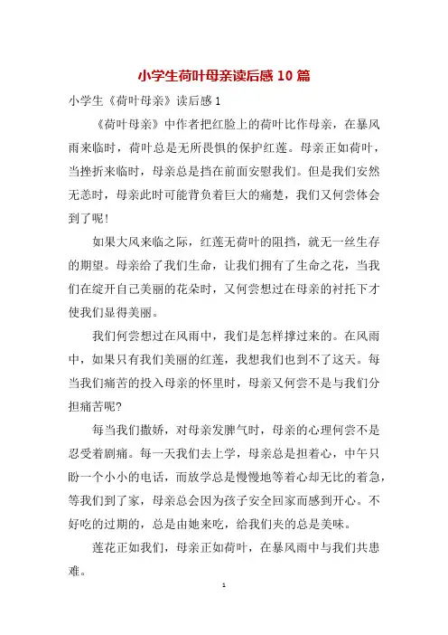 小学生荷叶母亲读后感10篇