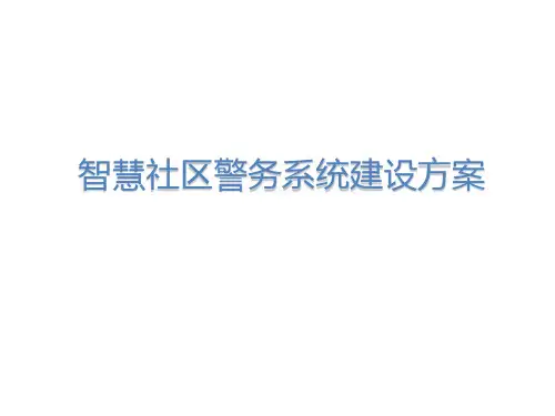 智慧社区警务系统建设方案(53P)