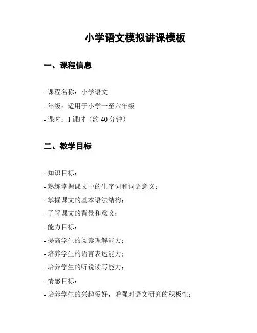 小学语文模拟讲课模板