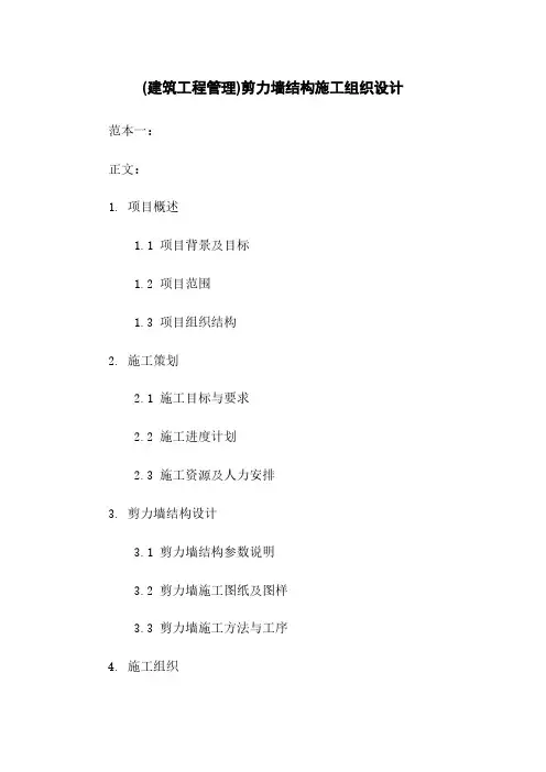 (建筑工程管理)剪力墙结构施工组织设计