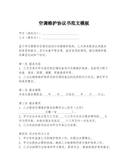空调维护协议书范文模板