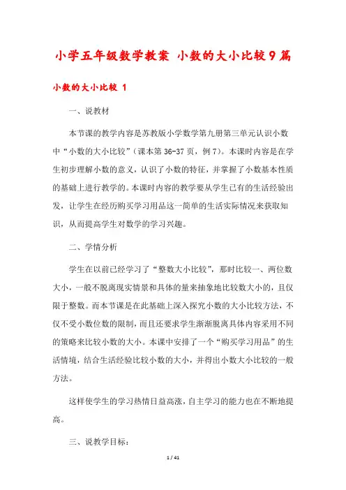 小学五年级数学教案 小数的大小比较9篇