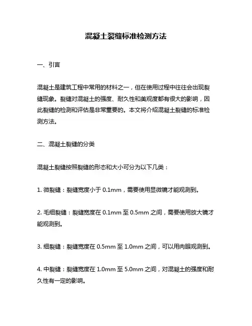 混凝土裂缝标准检测方法