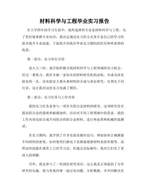 材料科学与工程毕业实习报告