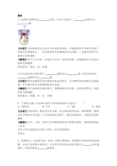 人教版九年级上册物理第十四章《内能的利用》热机 专题训练含答案及解析