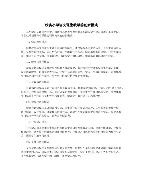 浅谈小学语文课堂教学的创新模式