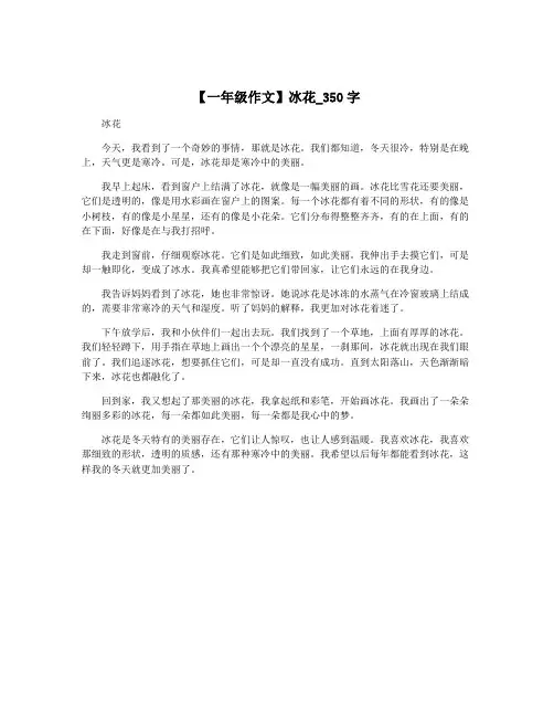【一年级作文】冰花_350字