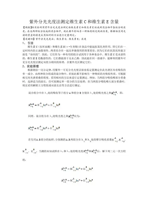 紫外分光光度法测定维生素C和维生素E含量