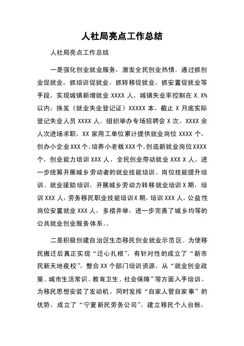 人社局亮点工作总结