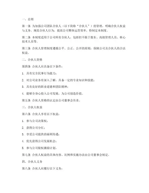 公司团队合伙人管理制度