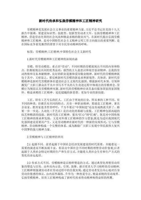 新时代传承和弘扬劳模精神和工匠精神研究