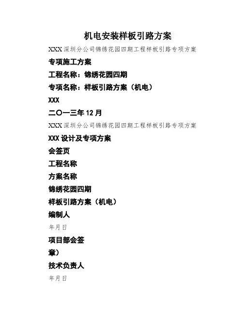 机电安装样板引路方案
