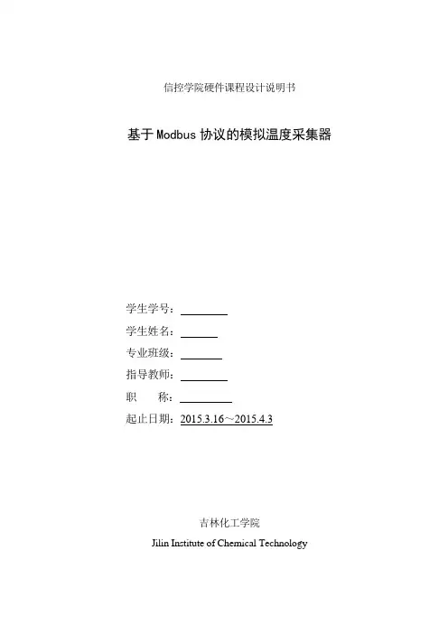 基于modbus协议的模拟温度采集器