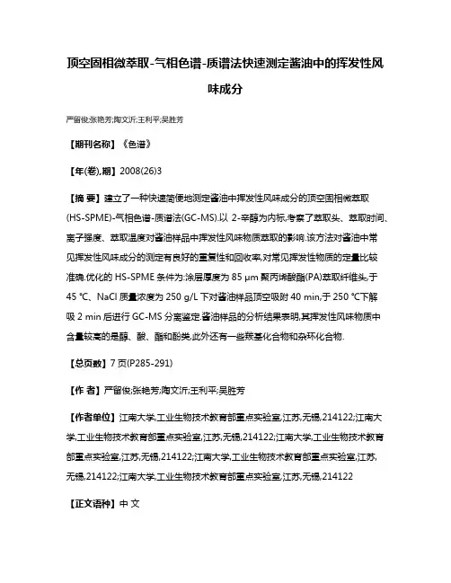 顶空固相微萃取-气相色谱-质谱法快速测定酱油中的挥发性风味成分
