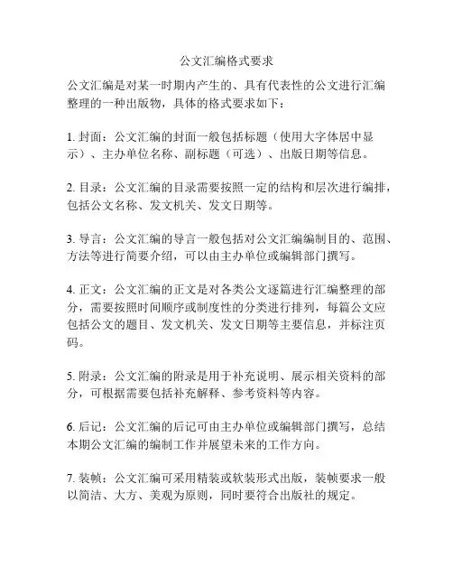 公文汇编格式要求
