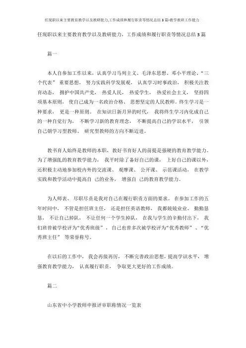 任现职以来主要教育教学以及教研能力,工作成绩和履行职责等情况总结3篇-教学教研工作能力