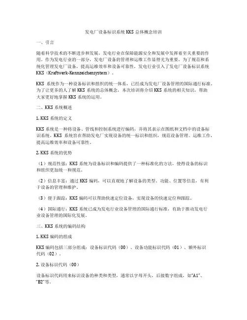 发电厂设备标识系统KKS总体概念培训