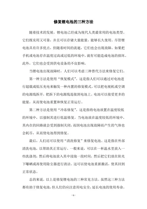 修复锂电池的三种方法