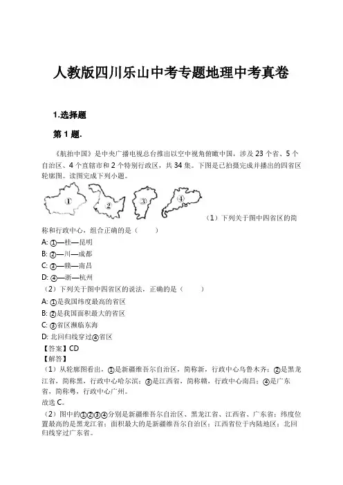 人教版四川乐山中考专题地理中考真卷试卷及解析