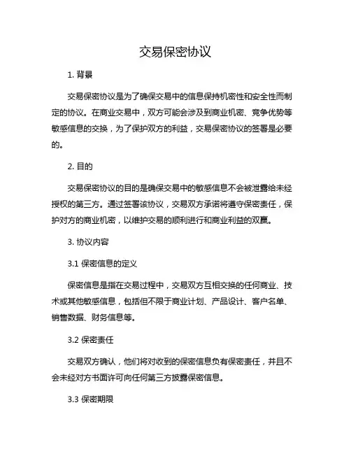 交易保密协议