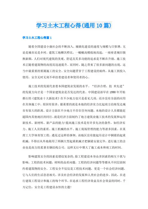 学习土木工程心得(通用10篇)