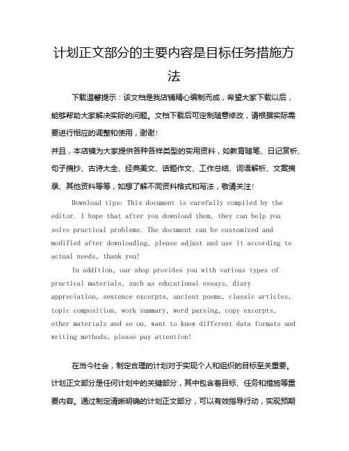计划正文部分的主要内容是目标任务措施方法