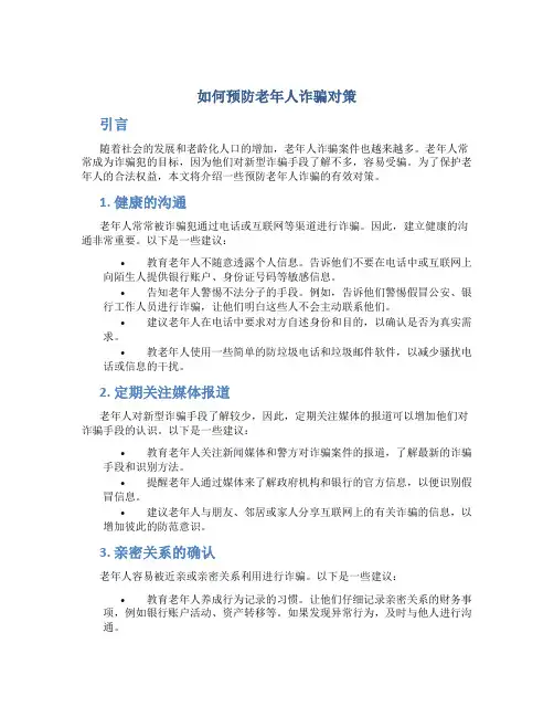 如何预防老年人诈骗对策