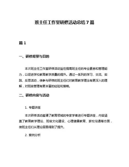 班主任工作室研修活动总结7篇