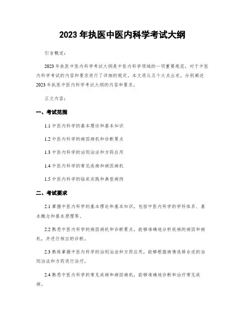 2023年执医中医内科学考试大纲