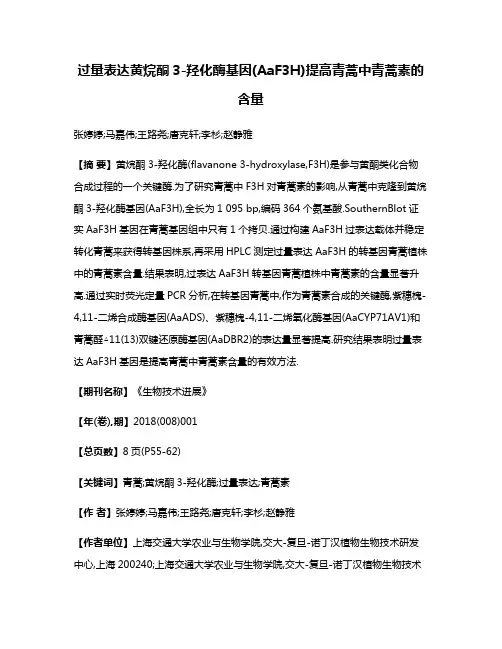 过量表达黄烷酮3-羟化酶基因(AaF3H)提高青蒿中青蒿素的含量