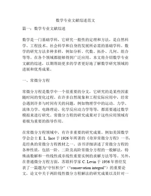 数学专业文献综述范文
